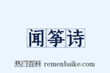 闻筝诗是什么意思的图片